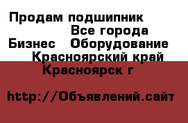 Продам подшипник GE140ES-2RS - Все города Бизнес » Оборудование   . Красноярский край,Красноярск г.